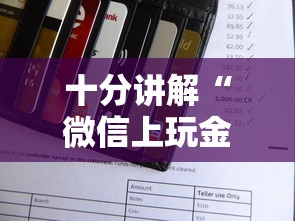 十分讲解“微信上玩金花从哪里买房卡”如何获取房卡教程