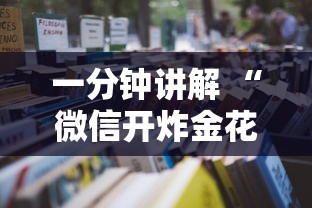 一分钟讲解 “微信开炸金花购买渠道房卡”如何获取房卡教程