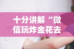 十分讲解“微信玩炸金花去哪里充值房卡”如何获取房卡教程