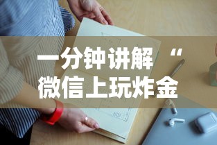 一分钟讲解 “微信上玩炸金花如何充房卡”如何获取房卡教程