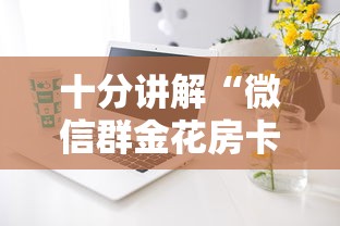 十分讲解“微信群金花房卡购买方式”如何获取房卡教程