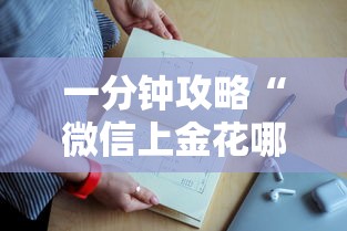 一分钟攻略“微信上金花哪里批发房卡”如何获取房卡教程