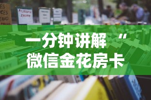 一分钟讲解 “微信金花房卡是怎么购买的”如何获取房卡教程