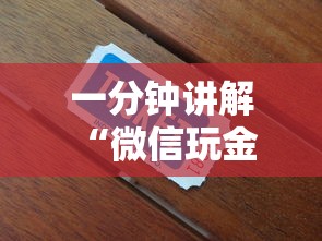 一分钟讲解 “微信玩金花去哪里购买房卡”如何获取房卡教程