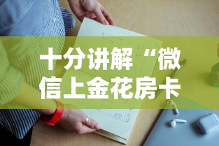 十分讲解“微信上金花房卡是哪儿能充值的”如何获取房卡教程