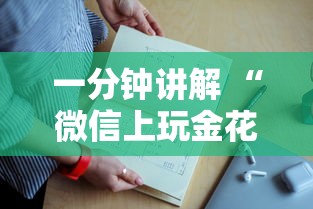 一分钟讲解 “微信上玩金花房卡购买渠道”如何获取房卡教程