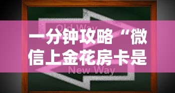 一分钟攻略“微信上金花房卡是怎样购买的”如何获取房卡教程