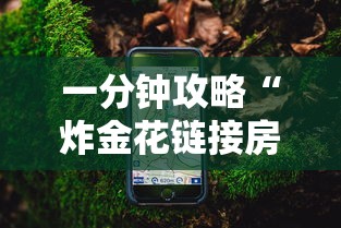 一分钟攻略“炸金花链接房卡是怎样购买的”如何获取房卡教程