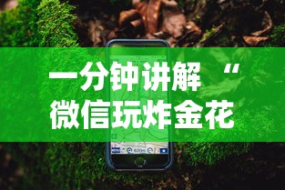 一分钟讲解 “微信玩炸金花是如何买的房卡”如何获取房卡教程
