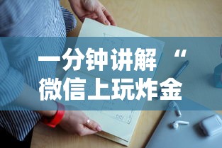 一分钟讲解 “微信群链接玩炸金花上哪充值房卡”如何获取房卡教程