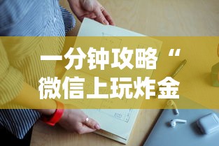 一分钟攻略“微信上玩炸金花是哪里充值的房卡”如何获取房卡教程