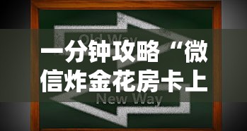 一分钟攻略“微信炸金花房卡上哪里购买”如何获取房卡教程