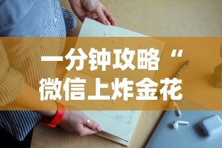 一分钟攻略“微信上炸金花哪里批发房卡”如何获取房卡教程