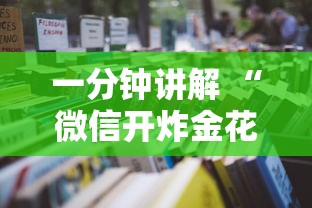 一分钟讲解 “微信开炸金花房卡正版卡出售”如何获取房卡教程