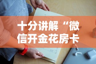 十分讲解“微信开金花房卡上哪里充值”如何获取房卡教程