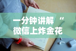 一分钟讲解 “微信上炸金花是哪儿能购买的房卡”如何获取房卡教程