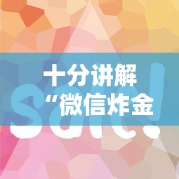 十分讲解“微信炸金花房卡是哪里买的”如何获取房卡教程