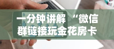 一分钟攻略“微信链接玩牛牛房卡在哪里购买-如何获取房卡教程