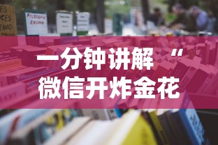 一分钟讲解 “微信开炸金花房卡去哪里买”如何获取房卡教程