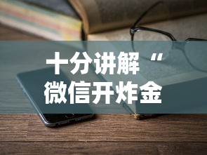 今日话题""微信上炸金花怎么充值房卡”链接教程