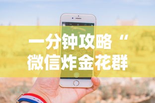 一分钟了解!微信群炸金花怎么充值房卡”链接教程