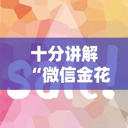 十分讲解“微信金花群到哪购买房卡”如何获取房卡教程