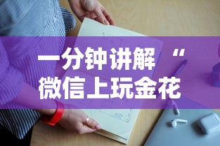 一分钟讲解 “微信上玩金花在哪里获得房卡”如何获取房卡教程