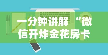 一分钟讲解 “微信开炸金花房卡充值购买中心”如何获取房卡教程