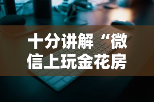 十分讲解“微信上玩金花房卡在哪充”如何获取房卡教程