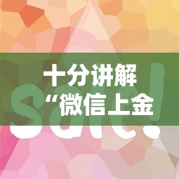 十分讲解“微信上金花房卡在哪里购买”如何获取房卡教程