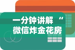 一分钟讲解 “微信炸金花房卡购买联系方式”如何获取房卡教程