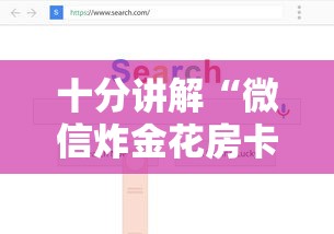 十分讲解“微信炸金花房卡正规代理渠”如何获取房卡教程