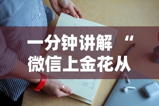 一分钟讲解 “微信上金花从哪充值房卡”如何获取房卡教程