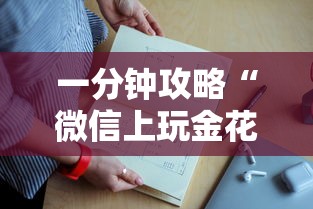一分钟攻略“自己微信链接开金花怎么开房间-详细房卡教程