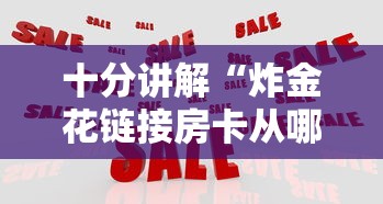 十分讲解“炸金花链接房卡从哪购买”如何获取房卡教程