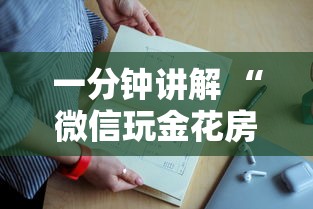 一分钟讲解 “微信玩金花房卡上哪购买”如何获取房卡教程