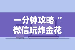 一分钟讲解 “微信网页炸金花房卡怎么弄-如何获取房卡教程