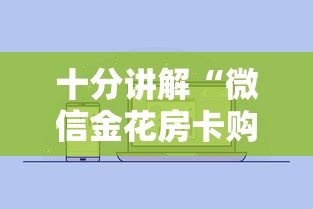 十分讲解“微信金花房卡购买方式”如何获取房卡教程