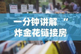 一分钟讲解 “炸金花链接房卡是怎么购买的”如何获取房卡教程