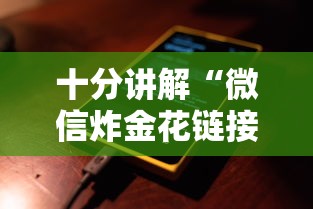 十分讲解“微信炸金花链接是哪里可以充的房卡”如何获取房卡教程