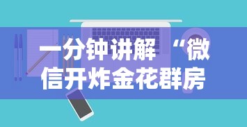 一分钟讲解 “微信开炸金花群房卡去哪里购买”如何获取房卡教程