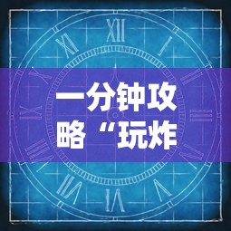 一分钟攻略“玩炸金花群链接房卡是如何买的”如何获取房卡教程