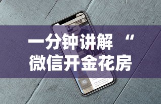 一分钟讲解 “微信开金花房卡是在哪里购买的”如何获取房卡教程