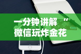 一分钟讲解 “微信玩炸金花房卡是哪里可以充值的”如何获取房卡教程