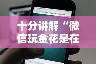 十分讲解“微信玩金花是在哪买的房卡”如何获取房卡教程