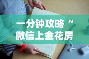 一分钟攻略“微信上金花房卡找谁购买优惠”如何获取房卡教程