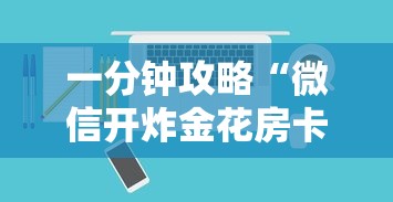 一分钟攻略“微信开炸金花房卡是怎么购买充值的”如何获取房卡教程