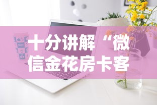 十分讲解“微信金花房卡客服联系方式”如何获取房卡教程