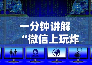 一分钟讲解 “微信上玩炸金花如何获取房卡”如何获取房卡教程