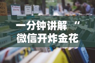 一分钟讲解 “微信开炸金花怎么代理房卡”如何获取房卡教程